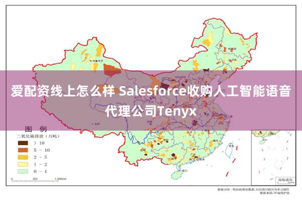 爱配资线上怎么样 Salesforce收购人工智能语音代理公司Tenyx