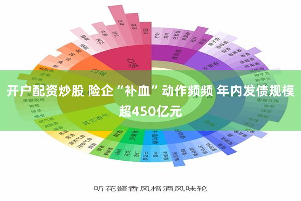   开户配资炒股 险企“补血”动作频频 年内发债规模超450亿元