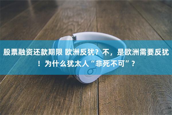 股票融资还款期限 欧洲反犹？不，是欧洲需要反犹！为什么犹太人