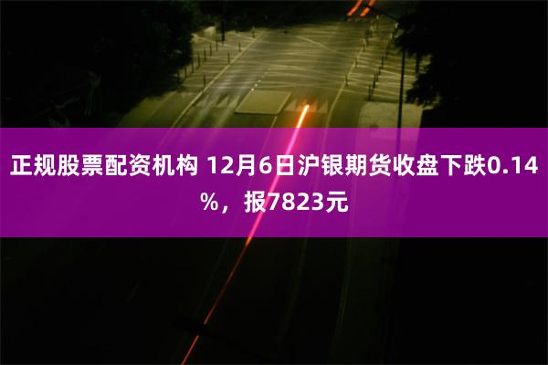 正规股票配资机构 12月6日沪银期货收盘下跌0.14%，报7