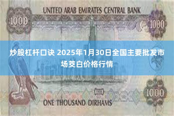 炒股杠杆口诀 2025年1月30日全国主要批发市场茭白价格行情