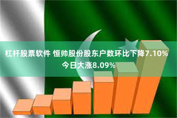 杠杆股票软件 恒帅股份股东户数环比下降7.10%  今日大涨8.09%