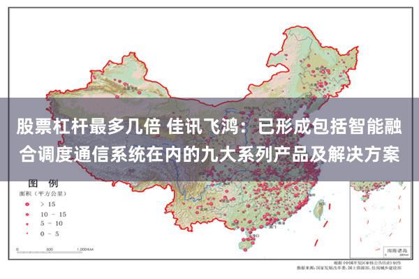 股票杠杆最多几倍 佳讯飞鸿：已形成包括智能融合调度通信系统在