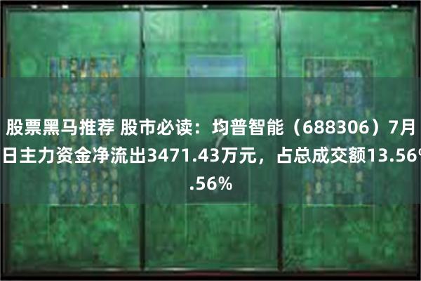 股票黑马推荐 股市必读：均普智能（688306）7月1日主力