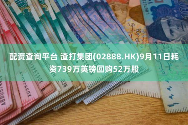配资查询平台 渣打集团(02888.HK)9月11日耗资73